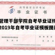 河北管理干部学院自考毕业证样子图片（2019年自考毕业证模板图片）