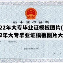 2022年大专毕业证模板图片(2022年大专毕业证模板图片大全)