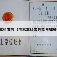 电大本科文凭（电大本科文凭能考律师证吗）