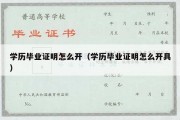 学历毕业证明怎么开（学历毕业证明怎么开具）