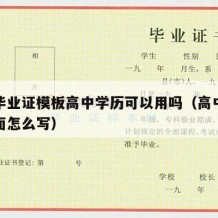 高中毕业证模板高中学历可以用吗（高中毕业证里面怎么写）