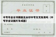 中专毕业证书模板无水印中专文凭有用吗（中专毕业证图片生成器）