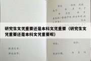 研究生文凭重要还是本科文凭重要（研究生文凭重要还是本科文凭重要呢）