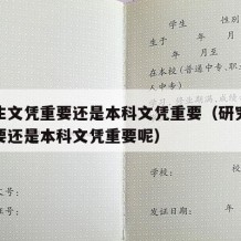 研究生文凭重要还是本科文凭重要（研究生文凭重要还是本科文凭重要呢）