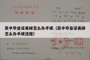 高中毕业证丢掉怎么办手续（高中毕业证丢掉怎么办手续流程）