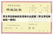 学士学位和本科文凭有什么区别（学士学位和本科一样吗）