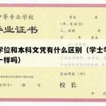 学士学位和本科文凭有什么区别（学士学位和本科一样吗）