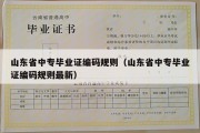 山东省中专毕业证编码规则（山东省中专毕业证编码规则最新）