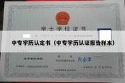 中专学历认定书（中专学历认证报告样本）