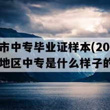 吉首市中专毕业证样本(2001年湖南地区中专是什么样子的）