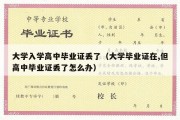 大学入学高中毕业证丢了（大学毕业证在,但高中毕业证丢了怎么办）