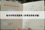 电子大专文凭查询（大专文凭电子版）