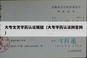 大专文凭学历认证模版（大专学历认证网官网）