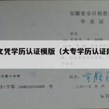 大专文凭学历认证模版（大专学历认证网官网）