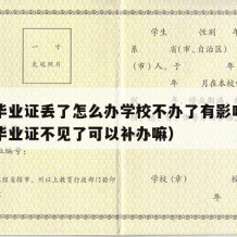 高中毕业证丢了怎么办学校不办了有影响吗（高中毕业证不见了可以补办嘛）