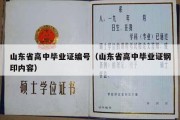 山东省高中毕业证编号（山东省高中毕业证钢印内容）