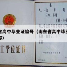 山东省高中毕业证编号（山东省高中毕业证钢印内容）