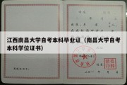 江西南昌大学自考本科毕业证（南昌大学自考本科学位证书）