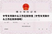 中专文凭做什么工作比较挣钱（中专文凭做什么工作比较挣钱呢）