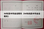 90年高中毕业证照片（90年的高中毕业证照片）