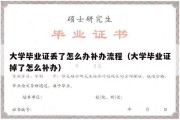 大学毕业证丢了怎么办补办流程（大学毕业证掉了怎么补办）