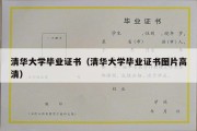 清华大学毕业证书（清华大学毕业证书图片高清）