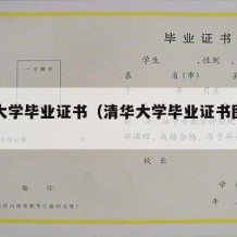 清华大学毕业证书（清华大学毕业证书图片高清）