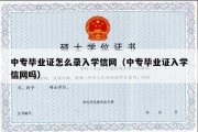 中专毕业证怎么录入学信网（中专毕业证入学信网吗）