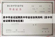 高中毕业证延期高中毕业证会失效吗（高中毕业证缓发有啥后果）