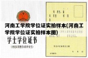 河南工学院学位证实拍样本(河南工学院学位证实拍样本图)