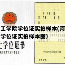 河南工学院学位证实拍样本(河南工学院学位证实拍样本图)