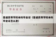 普通高等学校本科毕业证（普通高等学校本科毕业证怎么查）