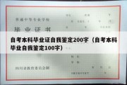 自考本科毕业证自我鉴定200字（自考本科毕业自我鉴定100字）