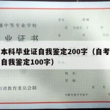 自考本科毕业证自我鉴定200字（自考本科毕业自我鉴定100字）