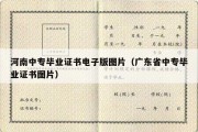 河南中专毕业证书电子版图片（广东省中专毕业证书图片）