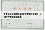 中专毕业证书图片13年中专学历有用吗（2013中专毕业证样本）