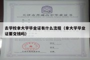 去学校拿大学毕业证有什么流程（拿大学毕业证要交钱吗）