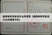 函授本科毕业证什么时候发（函授本科毕业证什么时候发今年）