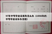 97年中专毕业证丢失怎么办（1998年的中专毕业证补办流程）