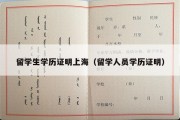 留学生学历证明上海（留学人员学历证明）