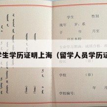 留学生学历证明上海（留学人员学历证明）