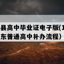 翁源县高中毕业证电子版(1990年广东普通高中补办流程）