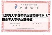 北部湾大学自考毕业证实拍样本（广西自考大专毕业证模板）