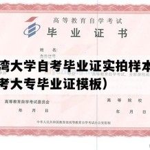 北部湾大学自考毕业证实拍样本（广西自考大专毕业证模板）