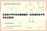 云南省中专毕业证模板图片（云南省职业中专毕业证查询）