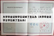 大学毕业证和学位证掉了怎么办（大学毕业证学士学位丢了怎么办）