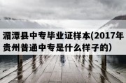 湄潭县中专毕业证样本(2017年贵州普通中专是什么样子的）