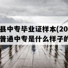 湄潭县中专毕业证样本(2017年贵州普通中专是什么样子的）