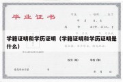 学籍证明和学历证明（学籍证明和学历证明是什么）