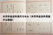 大学毕业证外壳尺寸大小（大学毕业证外壳是什么颜色）